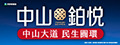 興富發集團 中山鉑悦